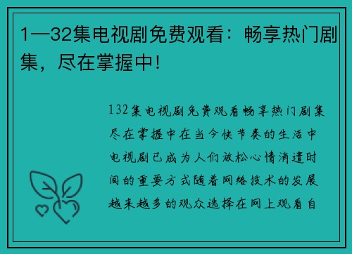 1—32集电视剧免费观看：畅享热门剧集，尽在掌握中！