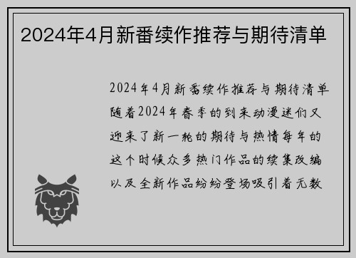 2024年4月新番续作推荐与期待清单