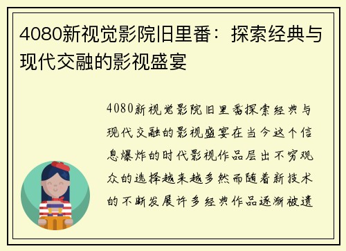 4080新视觉影院旧里番：探索经典与现代交融的影视盛宴