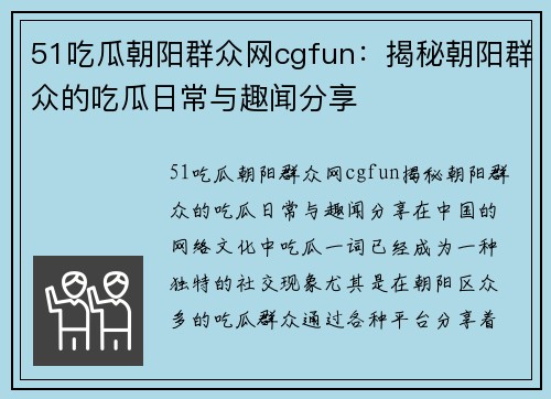 51吃瓜朝阳群众网cgfun：揭秘朝阳群众的吃瓜日常与趣闻分享