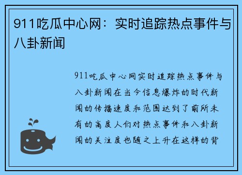 911吃瓜中心网：实时追踪热点事件与八卦新闻