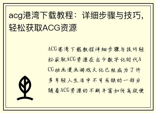 acg港湾下载教程：详细步骤与技巧，轻松获取ACG资源