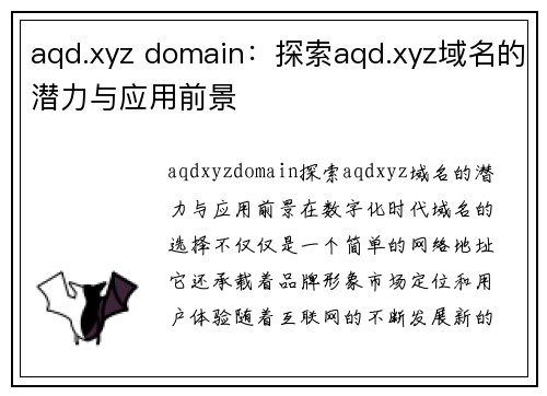 aqd.xyz domain：探索aqd.xyz域名的潜力与应用前景