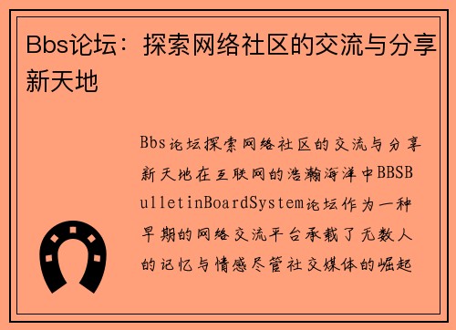 Bbs论坛：探索网络社区的交流与分享新天地