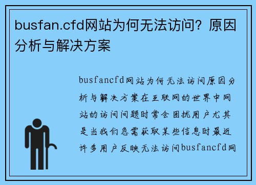 busfan.cfd网站为何无法访问？原因分析与解决方案