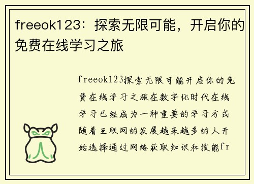 freeok123：探索无限可能，开启你的免费在线学习之旅