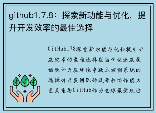 github1.7.8：探索新功能与优化，提升开发效率的最佳选择