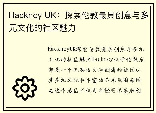 Hackney UK：探索伦敦最具创意与多元文化的社区魅力