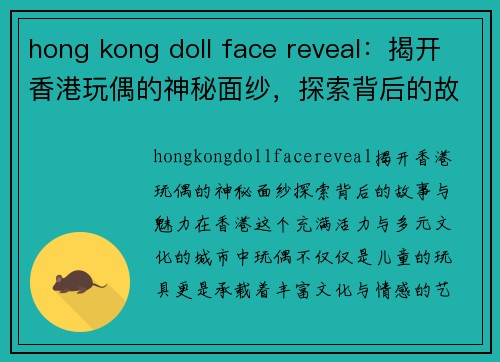 hong kong doll face reveal：揭开香港玩偶的神秘面纱，探索背后的故事与魅力