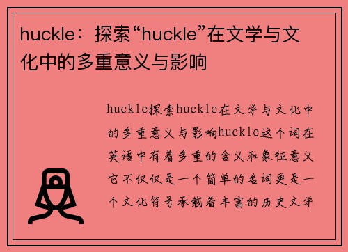 huckle：探索“huckle”在文学与文化中的多重意义与影响