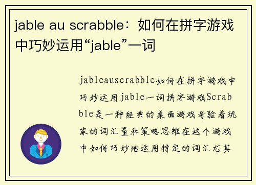 jable au scrabble：如何在拼字游戏中巧妙运用“jable”一词