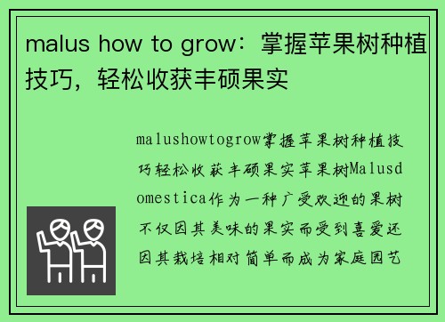 malus how to grow：掌握苹果树种植技巧，轻松收获丰硕果实