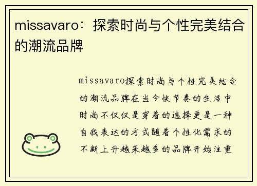 missavaro：探索时尚与个性完美结合的潮流品牌