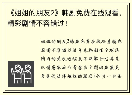 《姐姐的朋友2》韩剧免费在线观看，精彩剧情不容错过！