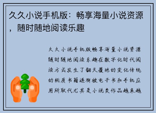 久久小说手机版：畅享海量小说资源，随时随地阅读乐趣