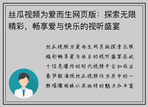 丝瓜视频为爱而生网页版：探索无限精彩，畅享爱与快乐的视听盛宴