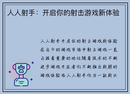 人人射手：开启你的射击游戏新体验